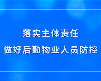 做好后勤物业人员防控